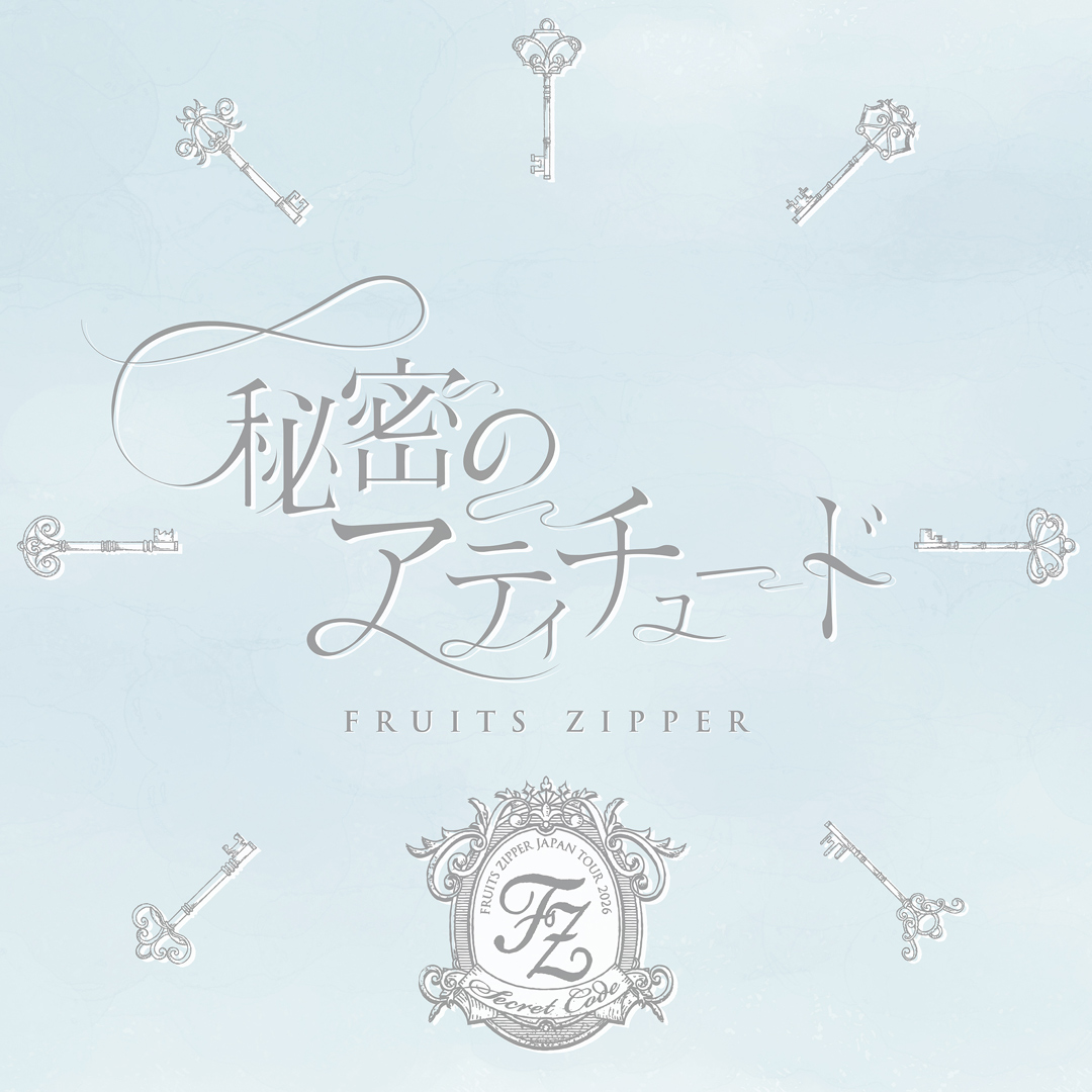 FRUITS ZIPPER「秘密のアティチュード」公式ジャケット
