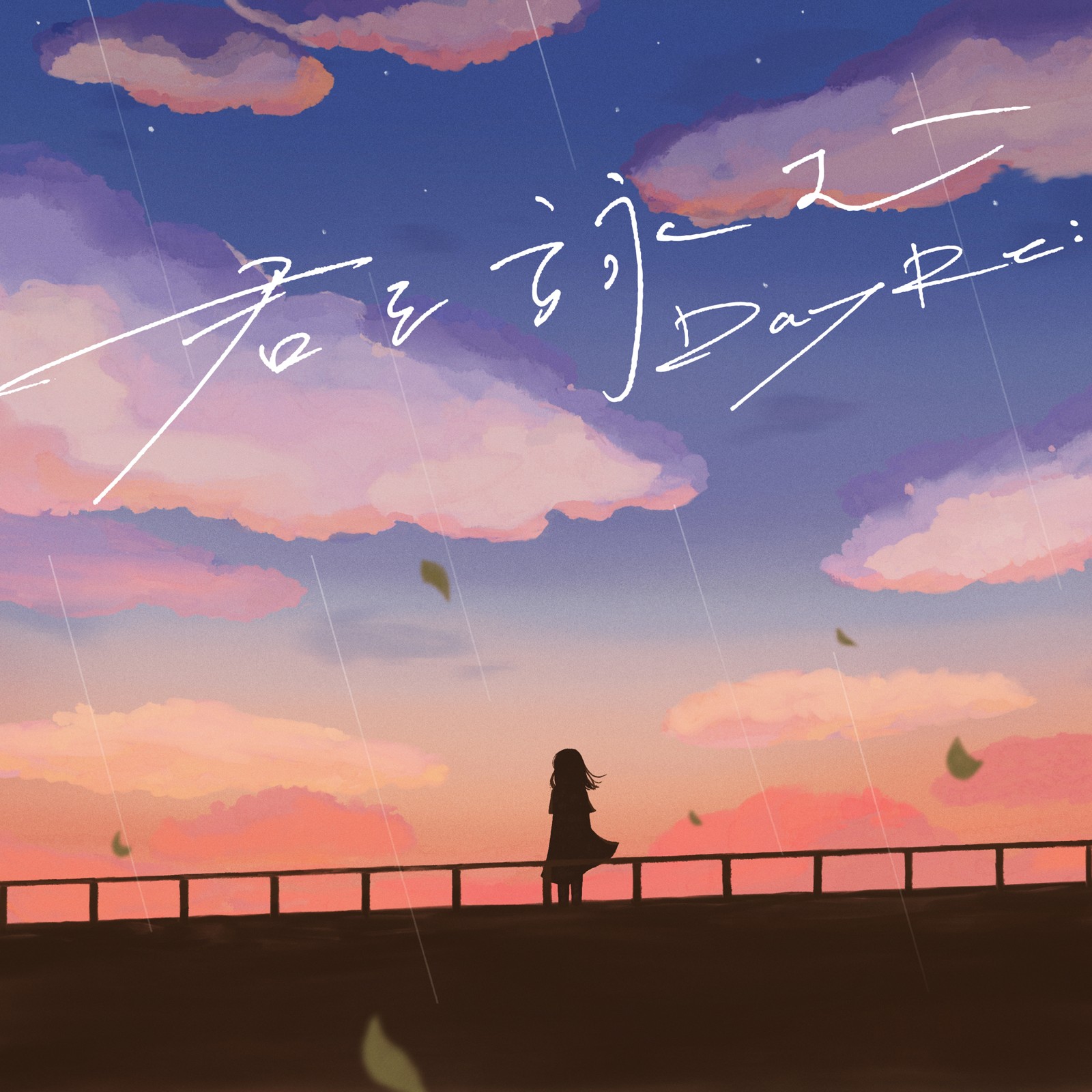 DayRe:「君を詠む」公式ジャケット