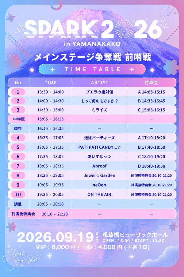 9月19日メインステージ争奪戦前哨戦のタイムテーブル