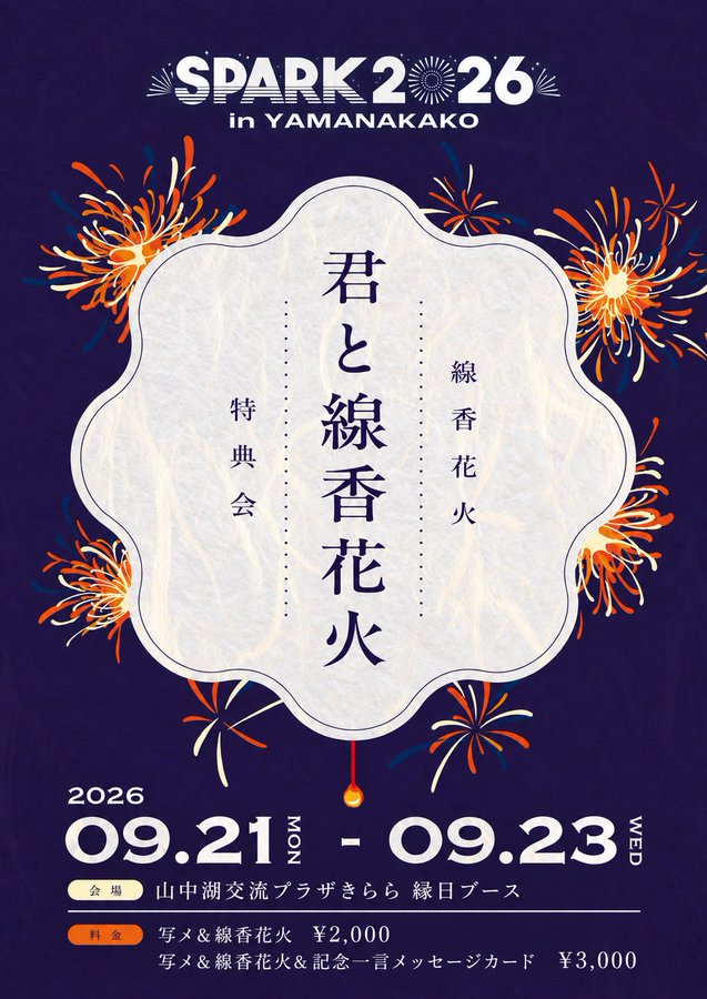 君と線香花火の料金と内容を案内するSPARK公式フライヤー