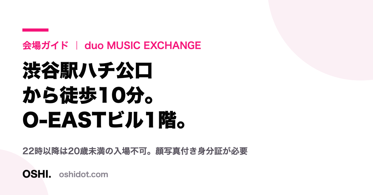 duo MUSIC EXCHANGEの会場ガイドであることを示すOSHI.の記事カード。渋谷駅ハチ公口から徒歩10分、O-EASTビル1階という要点が書かれている