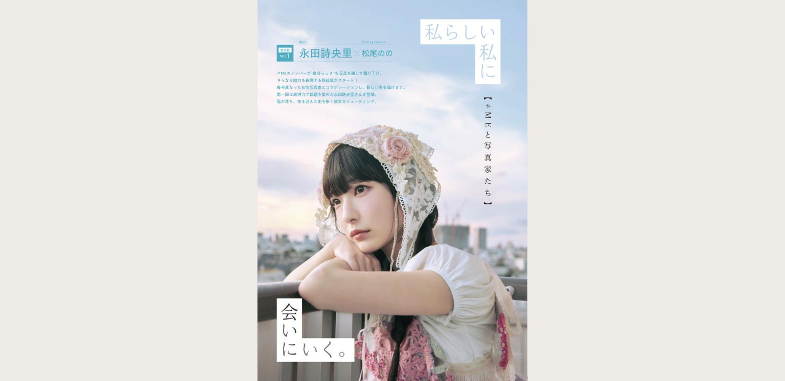 『EX大衆』10月号の新連載「≠MEと写真家たち」第1回、永田詩央里の誌面