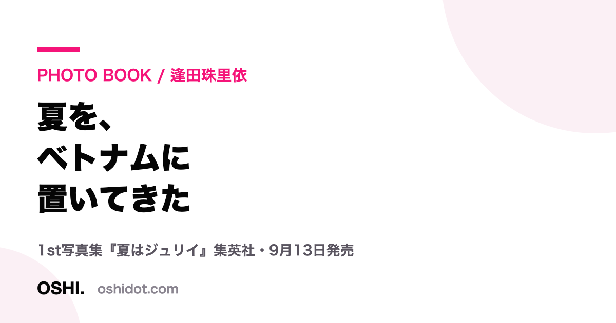 逢田珠里依 1st写真集『夏はジュリイ』
