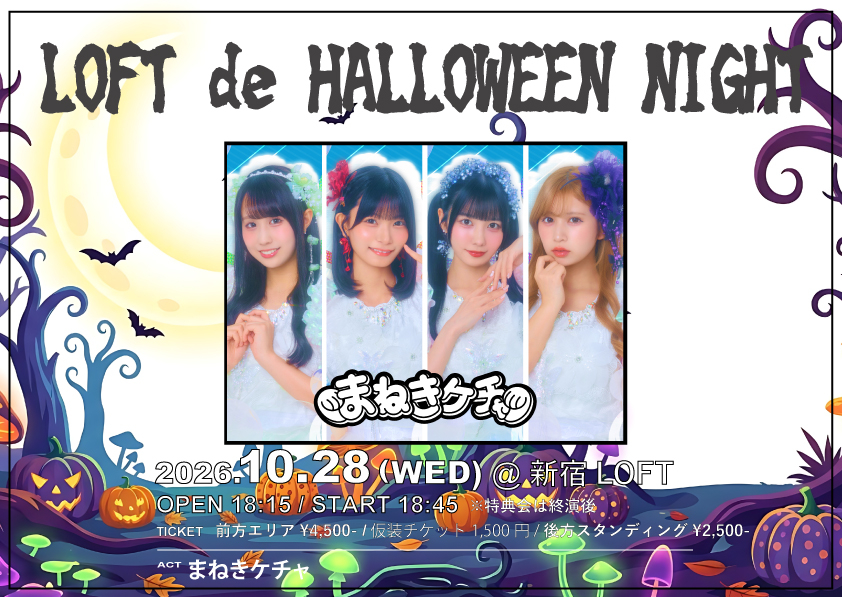 まねきケチャ『LOFT de HALLOWEEN NIGHT』の公演告知ビジュアル