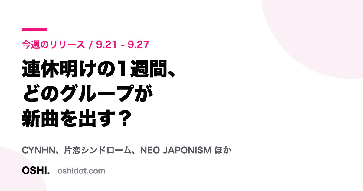 今週のリリースと注目スケジュール 9月21日から27日