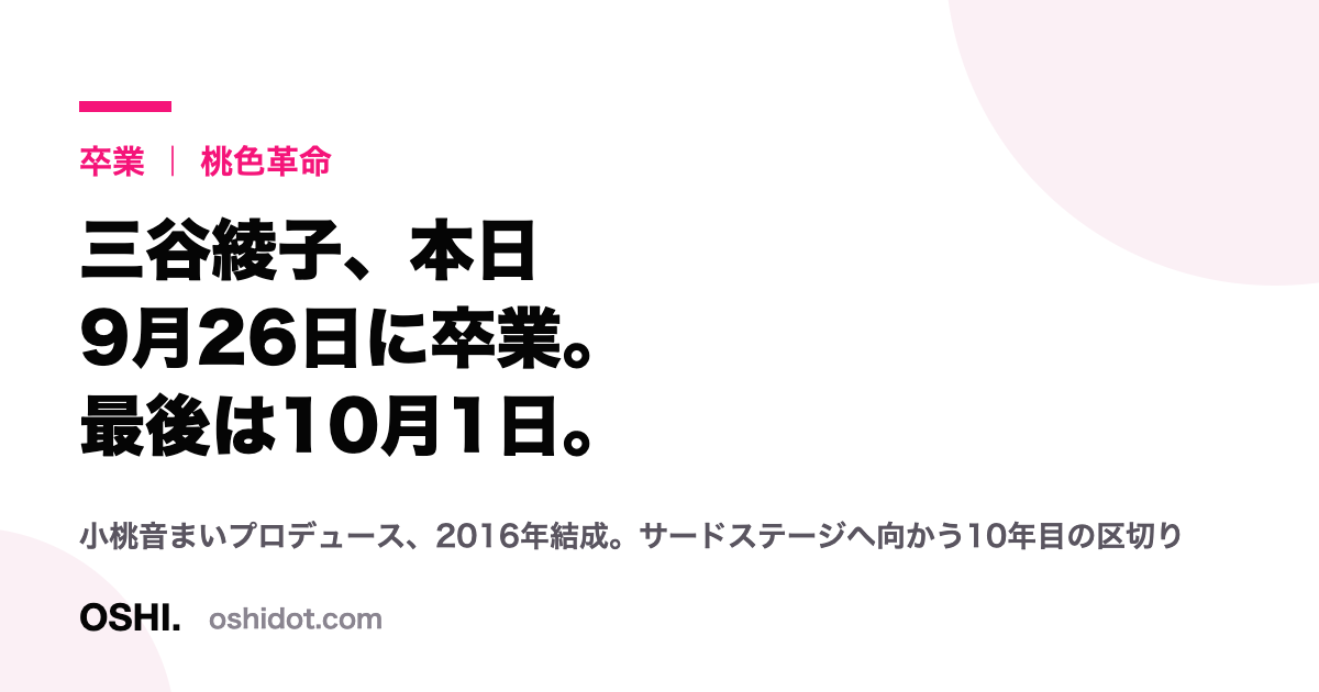 桃色革命の三谷綾子が9月26日に卒業ライブを行うことを伝えるOSHI.の記事カード