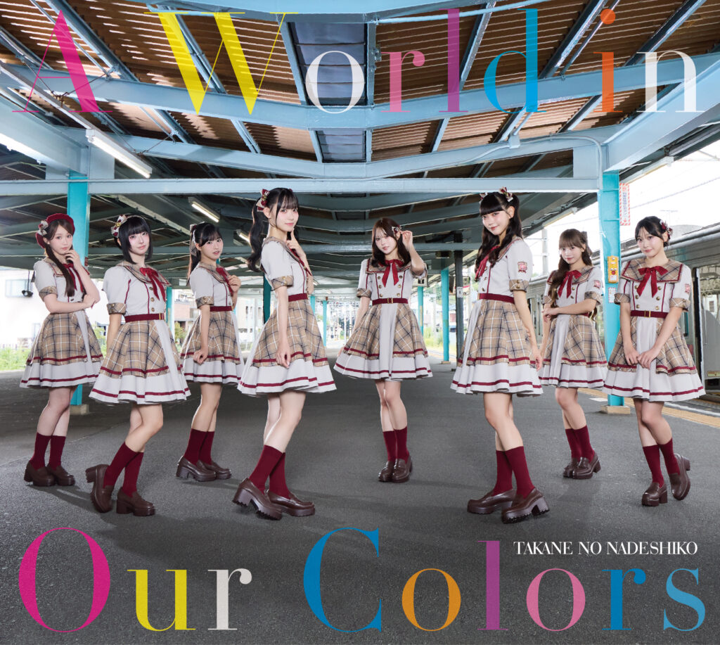 高嶺のなでしこ 2ndアルバム『A World in Our Colors』初回限定盤のジャケット写真
