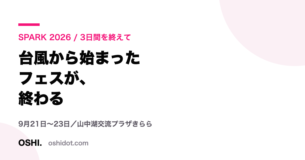 SPARK 2026 3日間を終えて