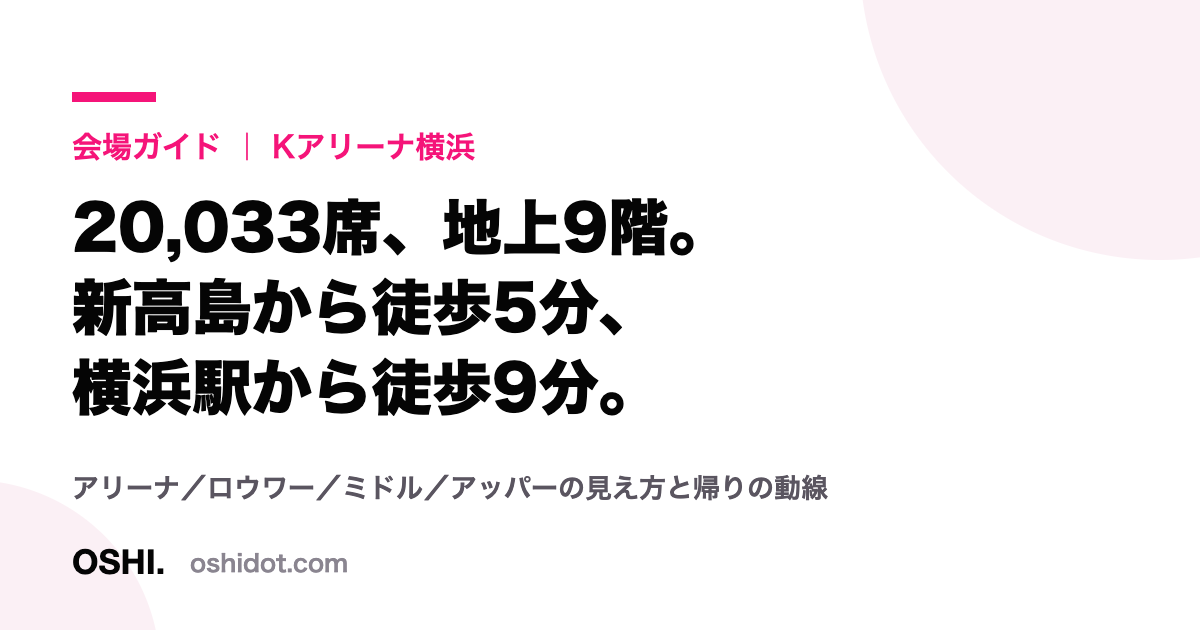 Kアリーナ横浜のアクセスと座席数をまとめたOSHI.の会場ガイドカード
