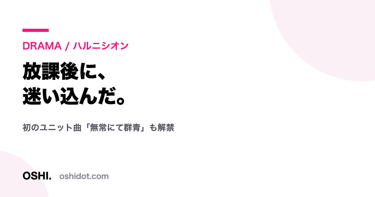 ハルニシオン主演ドラマと初ユニット曲