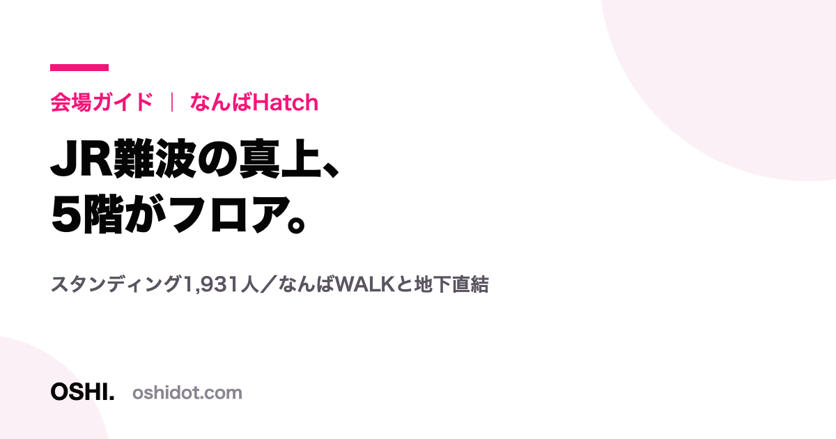 なんばHatch 会場ガイドを示すOSHI.の記事カード