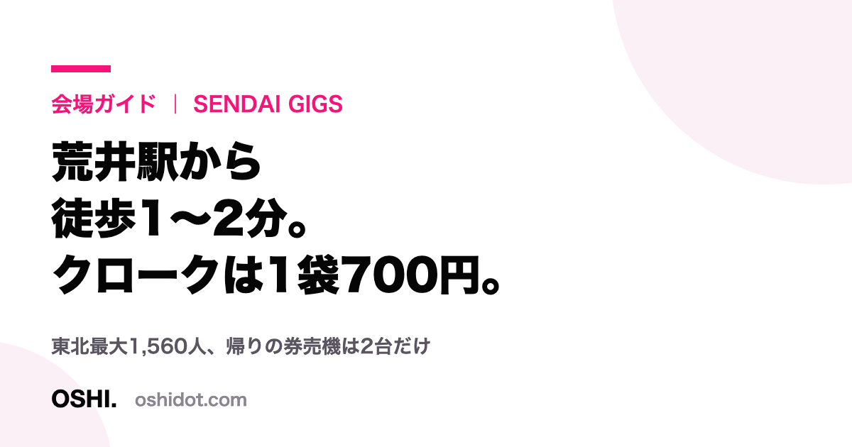 SENDAI GIGSの会場ガイド記事のアイキャッチ画像。荒井駅から徒歩1〜2分という要点が書かれている
