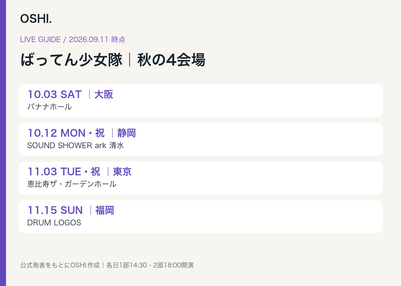 9月11日以降の4会場と日程 図版:OSHI./ばってん少女隊公式発表をもとに作成