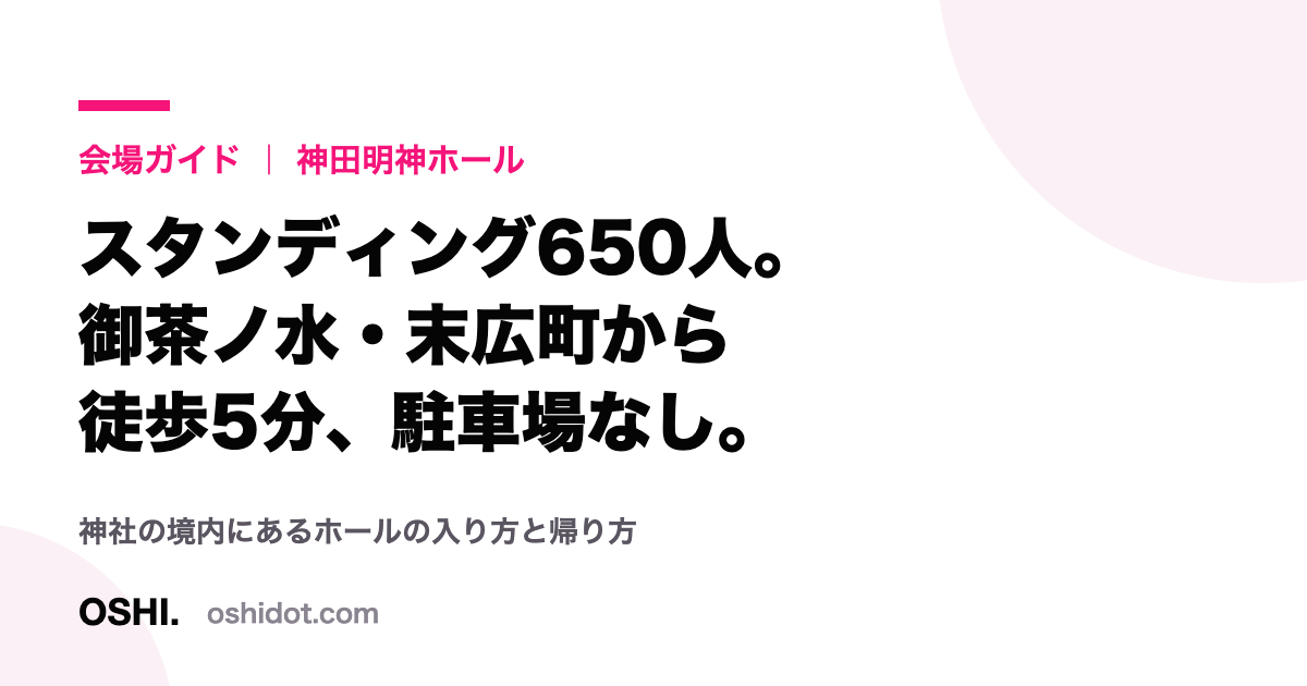 神田明神ホールのアクセスと収容人数をまとめたOSHI.の会場ガイドカード