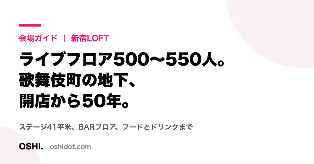 新宿LOFTの収容人数と構造をまとめたOSHI.の会場ガイドカード
