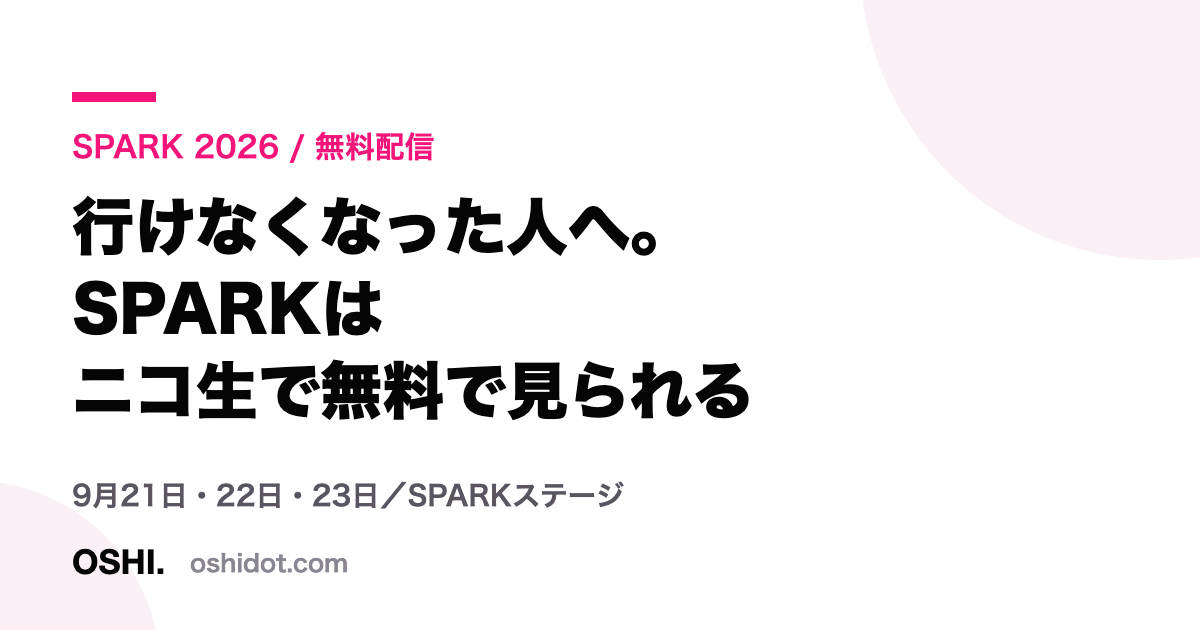 SPARK 2026は3日間ニコニコ生放送で無料配信される