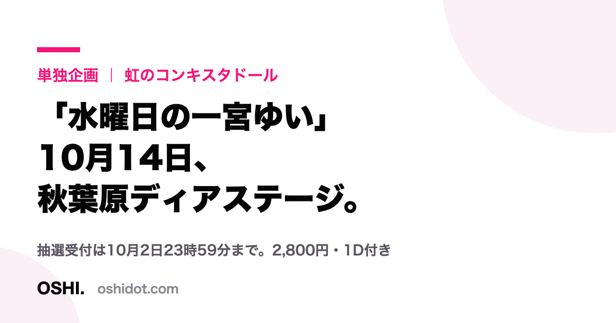 「水曜日の一宮ゆい」の日程とチケット情報をまとめたOSHI.のカード