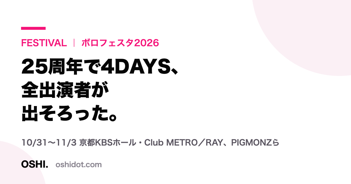 「FESTIVAL|ボロフェスタ2026 25周年で4DAYS、全出演者が出そろった。10/31〜11/3 京都KBSホール・Club METRO/RAY、PIGMONZら」と書かれたOSHI.の記事カード