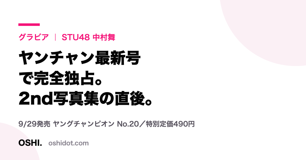 STU48・中村舞のヤングチャンピオン掲載を伝えるカード画像