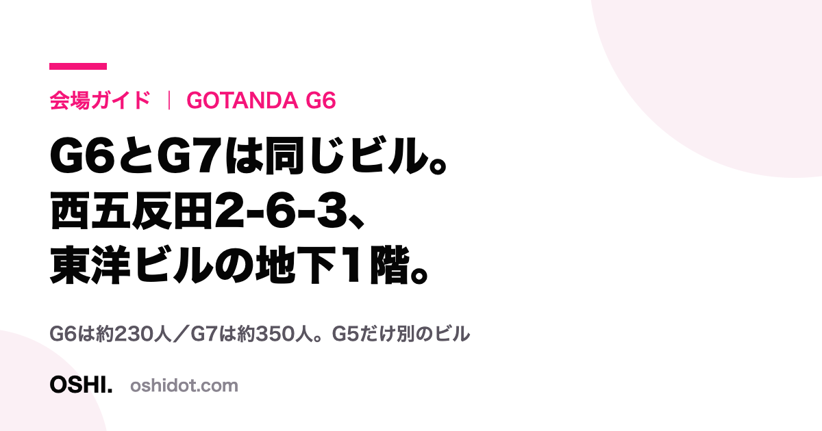 GOTANDA G6とG7が同じ東洋ビルB1にあることを示したOSHI.の会場ガイドカード