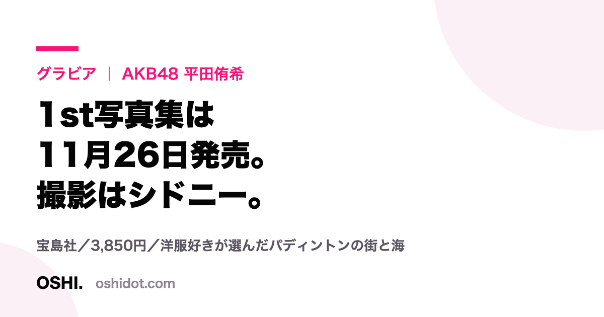 AKB48・平田侑希の1st写真集発売を伝えるOSHI.の記事カード