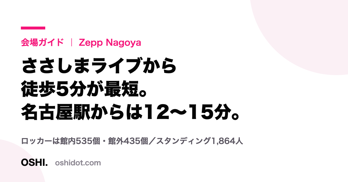 Zepp Nagoyaの最寄り駅・ロッカー数・収容人数をまとめたOSHI.作成のカード画像