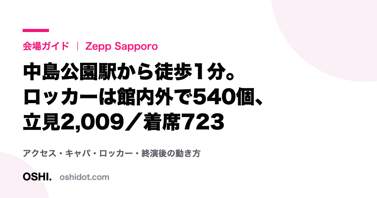 「Zepp Sapporo 会場ガイド」と記載されたOSHI.のカード画像
