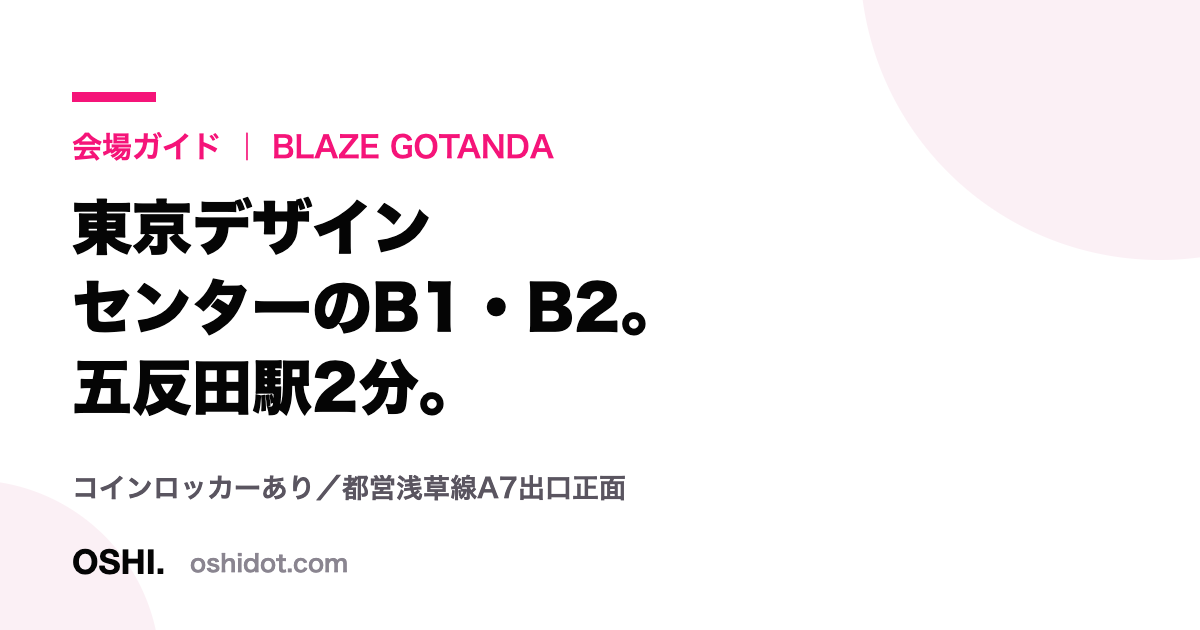 BLAZE GOTANDAの所在地とアクセスを示したOSHI.の会場ガイドカード