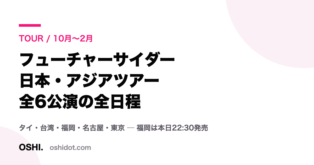 フューチャーサイダー日本・アジアツアーの全日程を伝えるカード