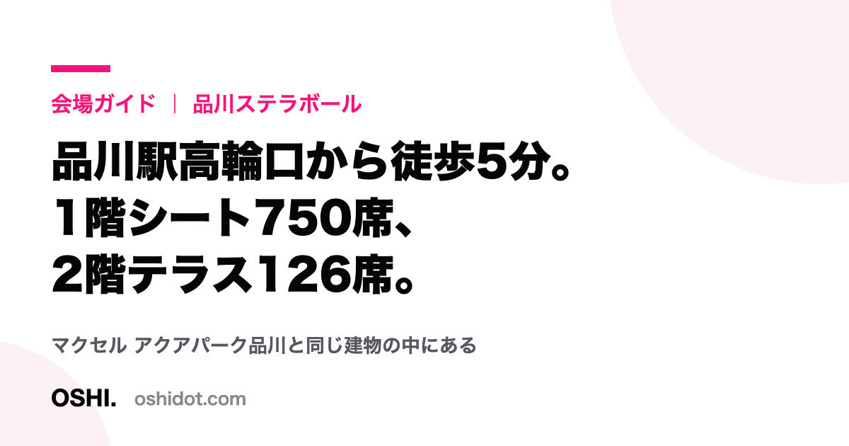 品川ステラボールの会場ガイドを示すOSHI.のカード画像