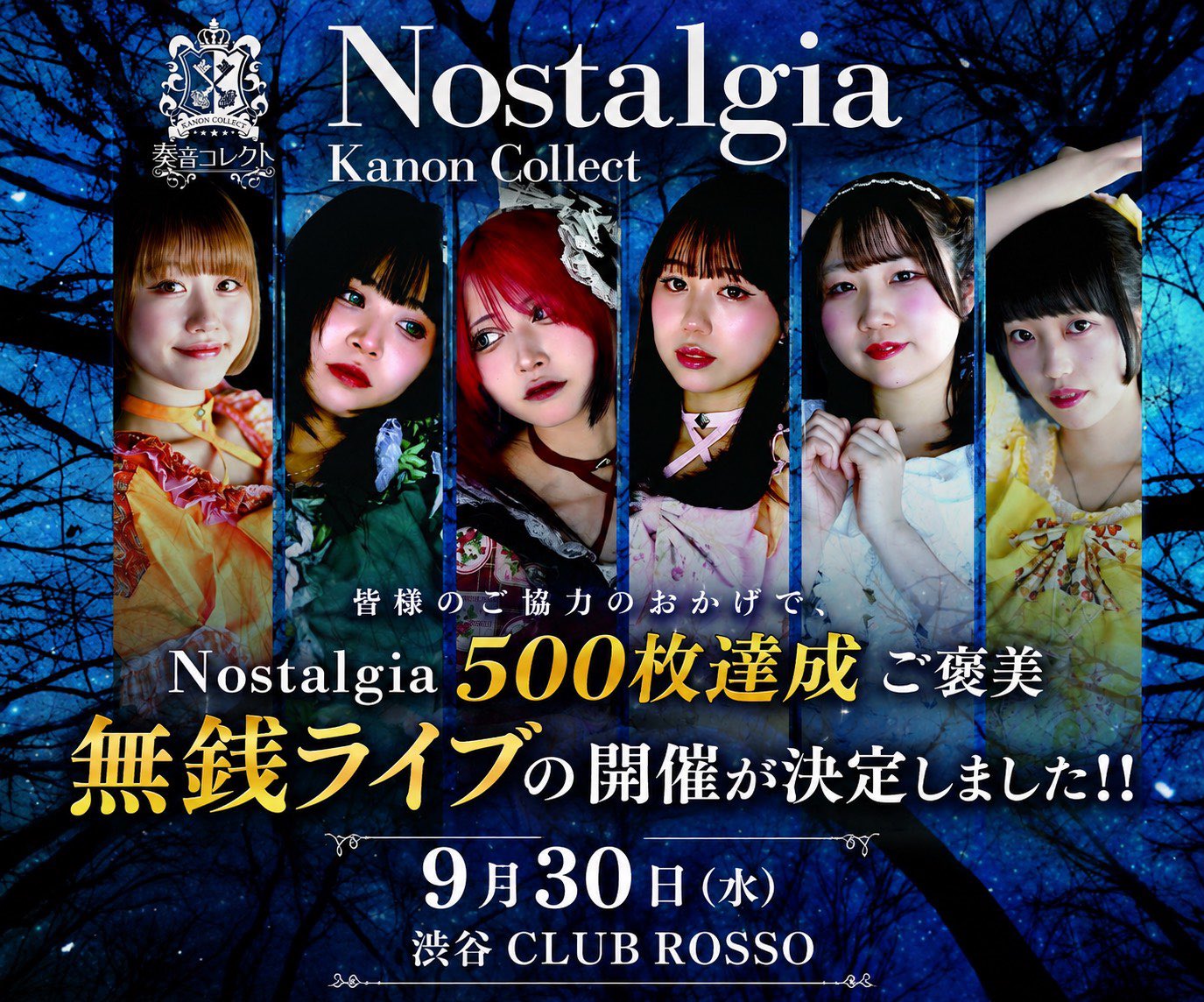 「Nostalgia 500枚達成ご褒美 無銭ライブの開催が決定しました!!」と書かれた奏音コレクトの告知ビジュアル。メンバー6人が縦に並んで写っている