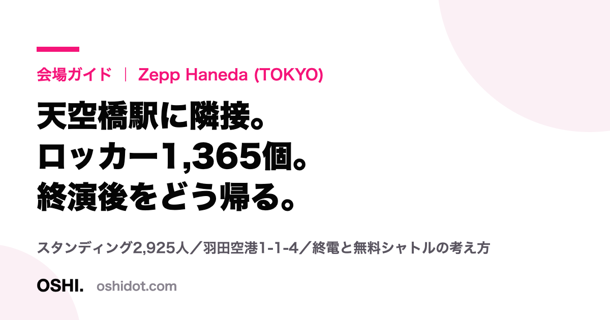 Zepp Haneda (TOKYO) の会場ガイド記事のカード画像