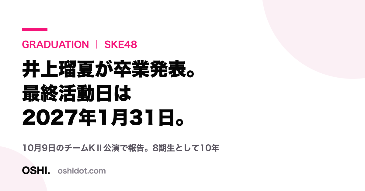 SKE48・井上瑠夏の卒業発表を伝えるタイトルカード。最終活動日は2027年1月31日、10月9日のチームKⅡ公演で報告と記載
