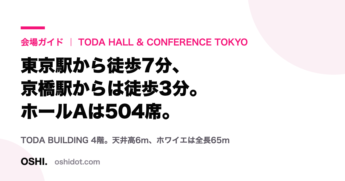 TODA HALL & CONFERENCE TOKYOの会場ガイドを示すOSHI.のカード画像