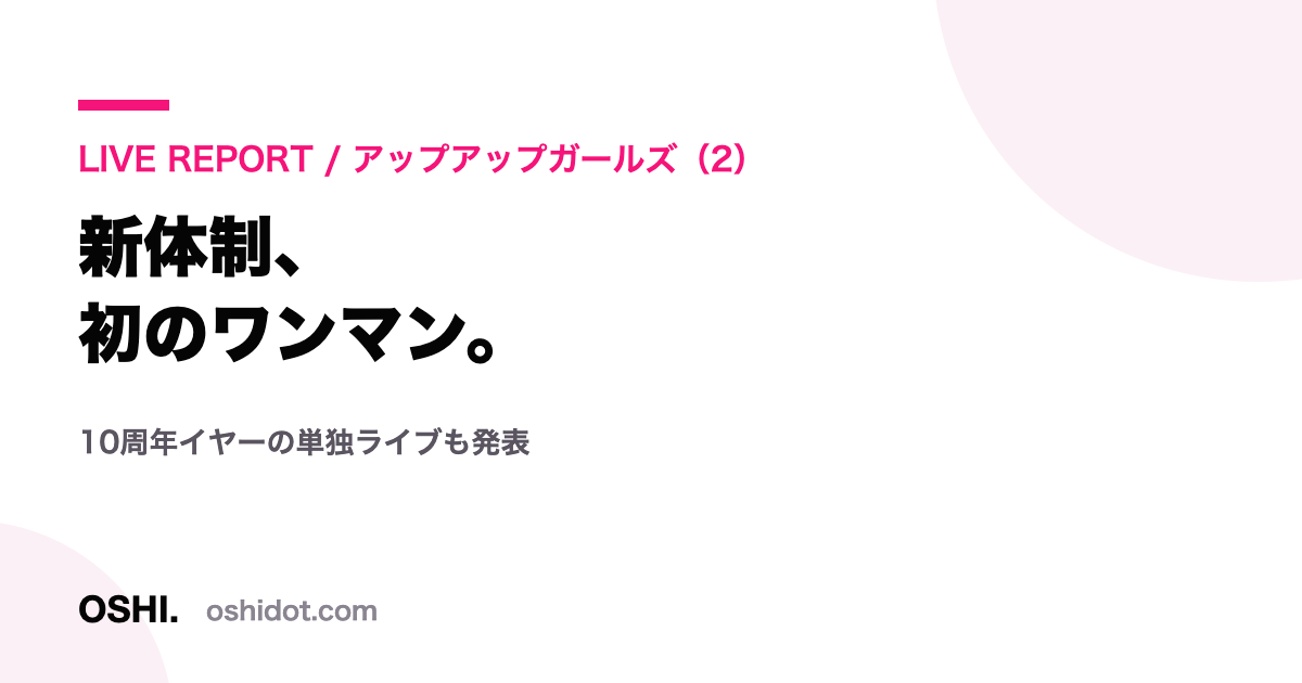 アップアップガールズ(2)新体制初ワンマン