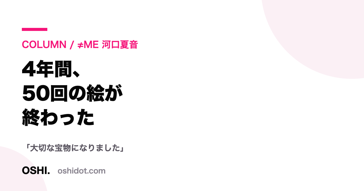 ≠ME 河口夏音の連載が最終回