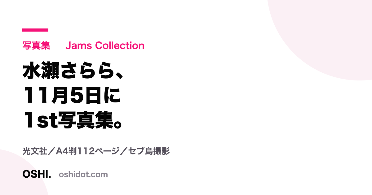水瀬さらら1st写真集のタイトルカード。11月5日発売、光文社、A4判112ページ、セブ島撮影と記載